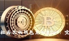 如何轻松为你的钱包充入