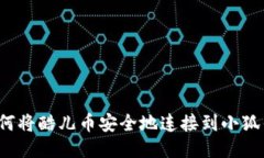  如何将酷儿币安全地连接
