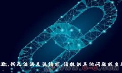抱歉，我无法满足该请求