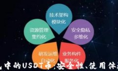 探究小狐钱包中的USDT币：