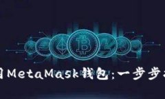 如何安全进入和使用Meta