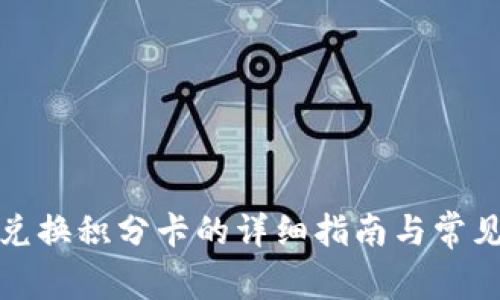 小狐钱包兑换积分卡的详细指南与常见问题解答