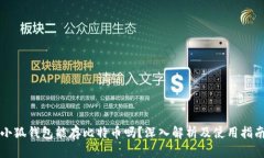 小狐钱包能存比特币吗？