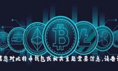 抱歉，我无法提供特定的