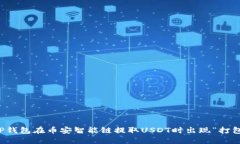 如何解决TP钱包在币安智能