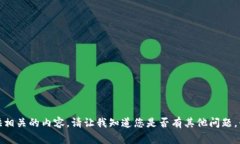 很抱歉，我无法提供相关