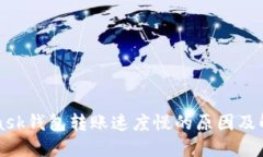 MetaMask钱包转账速度慢的原
