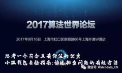 思考一个符合且有价值的