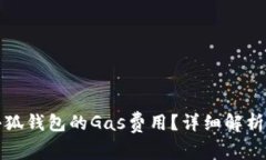 如何降低小狐钱包的Gas费