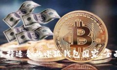 如何选择适合的小狐钱包
