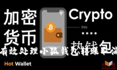 如何有效处理小狐钱包转