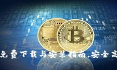 小狐钱包——免费下载与