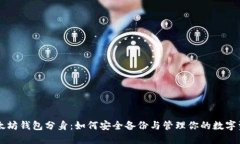 以太坊钱包分身：如何安