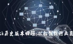 MetaMask历史版本回顾：从初