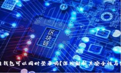 : 区块链钱包可以同时登录