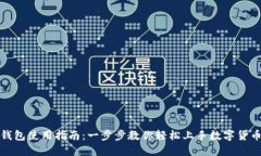 小狐钱包使用指南：一步