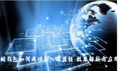 以太坊钱包如何成功加入