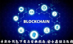 比特币新冷钱包下载与替