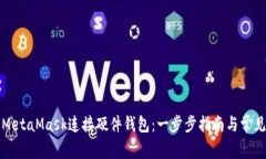 如何使用MetaMask连接硬件钱
