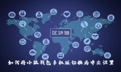 如何将小狐钱包手机版切