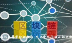 小狐钱包异常处理指南：