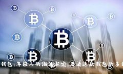 假小狐钱包：年轻人的潮