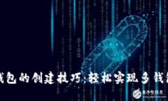 小狐钱包的创建技巧：轻