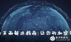 MetaMask白页面解决指南：让