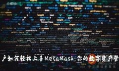 中国用户如何轻松上手M
