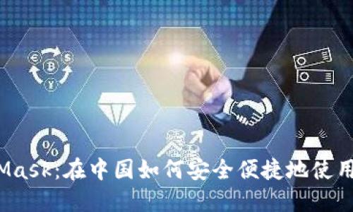 探索MetaMask：在中国如何安全便捷地使用数字钱包？