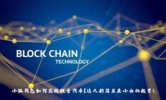 小狐钱包如何高效搜索代