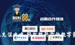 小狐钱包充值攻略：轻松