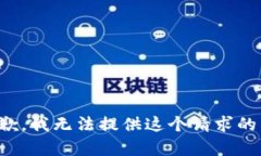 很抱歉，我无法提供这个