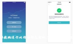 如何安全快捷地进行比特