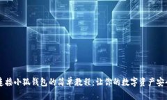 手机连接小狐钱包的简单