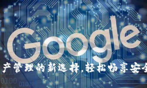 小狐钱包：数字资产管理的新选择，轻松畅享安全便捷的金融生活