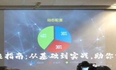 区块链钱包开发的终极指