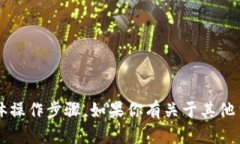 抱歉，我无法提供关于“