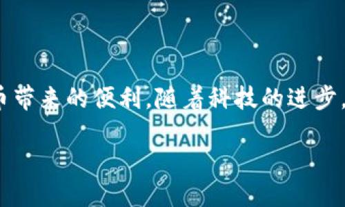 怎样顺利更新小狐钱包版本？

在数字货币和区块链技术日渐普及的今天，钱包应用的安全性和功能性变得尤为重要。而说到小狐钱包，这款深受用户喜爱的数字货币钱包，当然也需要定期更新，以保证安全性和用户体验。那么，如何更新小狐钱包的版本呢？

第一步：检查当前版本

更新之前，首先需要确认你目前使用的小狐钱包的版本。通常，我们可以在应用的“设置”或“关于”选项中找到这个信息。这样不仅能知道自己是否需要更新，同时也能帮助你避免更新到同一版本，从而浪费时间。

第二步：访问官方下载站点

接下来，前往小狐钱包的官方网站——可靠的下载来源能大大降低你下载到恶意软件的风险。记住：这…并不是一个马虎的事情！在下载页面上，通常会有最新版本的更新信息和下载链接。

第三步：备份重要信息

在正式进行更新操作之前，万一出现意外，我们一定要记得备份钱包中的重要信息。这包括你的私钥、助记词以及任何交易历史记录。这就像在旅行之前给自己的行李做个清单，这…绝对不能忽视！

第四步：进行应用更新

进行更新时，可以选择直接在应用程序中更新，通常在“设置”中可以找到“检查更新”这类选项，若有新版本会提示你下载。或者，你也可以选择卸载当前版本，再通过官网或应用商店下载最新版本。这…是一个比较“干脆”的做法，确保没有旧版本的残留问题。

第五步：完成更新后检查

更新完成后，切记要重新检查一下钱包的功能是否都正常。这包括登录、发送和接收数字货币等。这就像做完一道数学题后，自己再检查一遍，生怕遗漏了什么…对吧？

总结

总之，更新小狐钱包其实并不复杂，只要按照上述步骤一步一步来，确保自己安全、稳定地使用钱包，享受数字货币带来的便利。随着科技的进步，新版本往往会带来不少“黑科技”，你永远不知道哪个功能会让你对这款应用爱不释手！ 

如何快速、安全地更新小狐钱包版本？