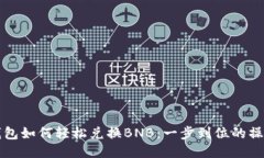 小狐钱包如何轻松兑换B