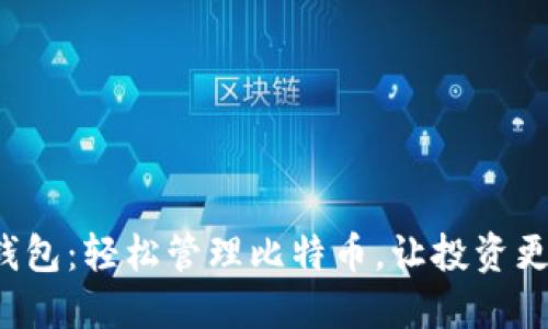 小狐钱包：轻松管理比特币，让投资更高效！