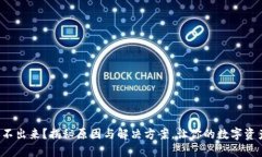 小狐钱包转不出来？揭秘