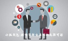 小狐钱包：探索薄饼交易