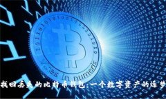 如何找回丢失的比特币钱