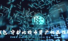 冷钱包：守护比特币资产
