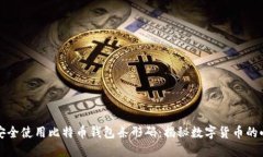 如何安全使用比特币钱包