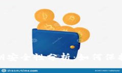 Metamask私钥安全性分析：如