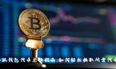 小狐钱包代币兑换指南：