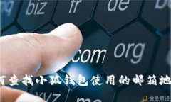 如何查找小狐钱包使用的