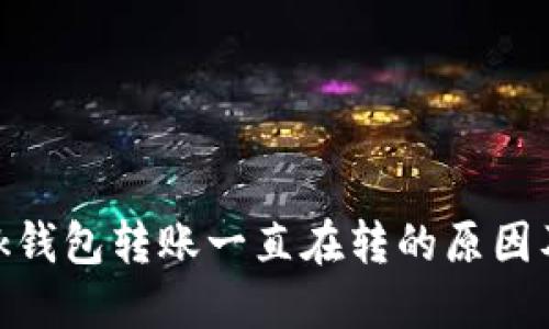 MetaMask钱包转账一直在转的原因及解决方法